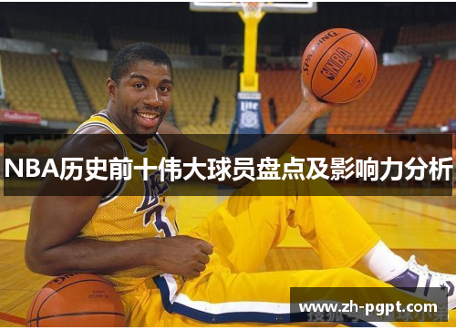 NBA历史前十伟大球员盘点及影响力分析