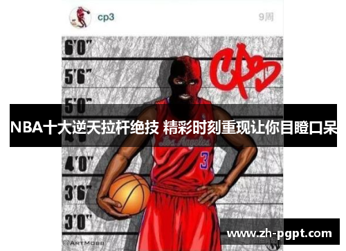 NBA十大逆天拉杆绝技 精彩时刻重现让你目瞪口呆