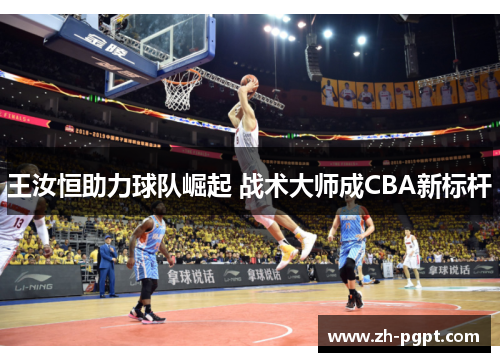 王汝恒助力球队崛起 战术大师成CBA新标杆