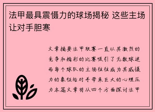 法甲最具震慑力的球场揭秘 这些主场让对手胆寒