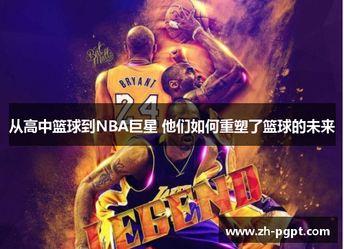 从高中篮球到NBA巨星 他们如何重塑了篮球的未来