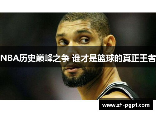 NBA历史巅峰之争 谁才是篮球的真正王者