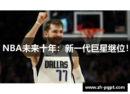 NBA未来十年：新一代巨星继位！