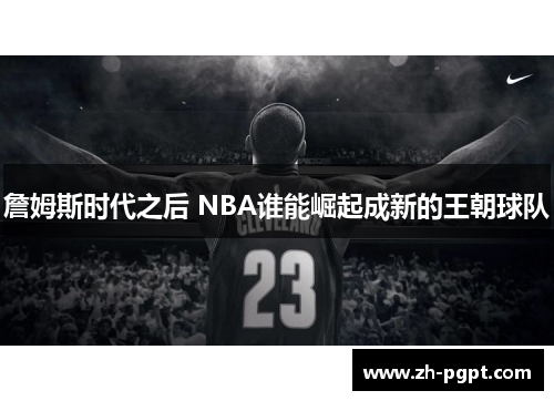 詹姆斯时代之后 NBA谁能崛起成新的王朝球队