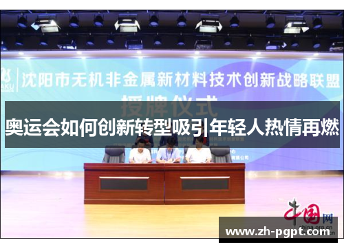 奥运会如何创新转型吸引年轻人热情再燃