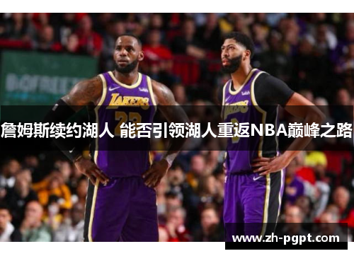 詹姆斯续约湖人 能否引领湖人重返NBA巅峰之路