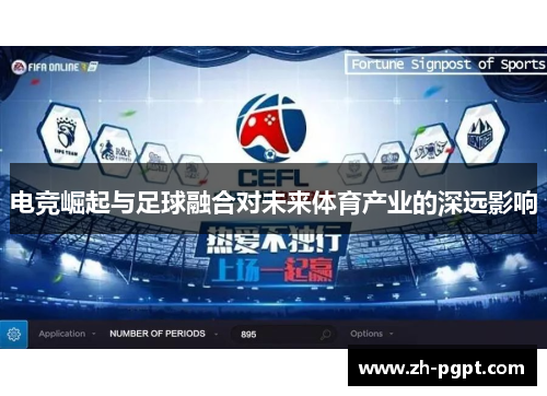 电竞崛起与足球融合对未来体育产业的深远影响