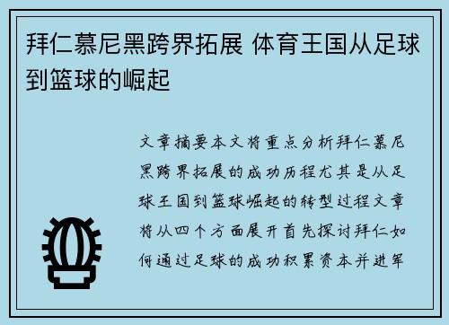 拜仁慕尼黑跨界拓展 体育王国从足球到篮球的崛起