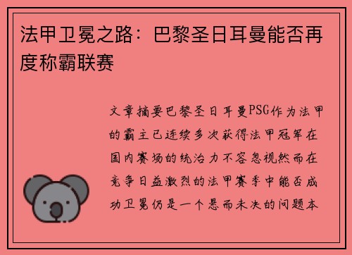 法甲卫冕之路：巴黎圣日耳曼能否再度称霸联赛