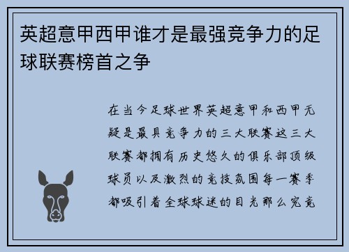 英超意甲西甲谁才是最强竞争力的足球联赛榜首之争