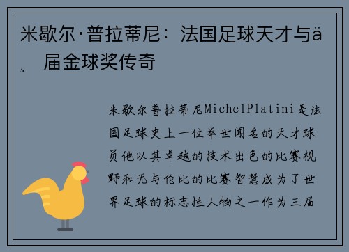 米歇尔·普拉蒂尼：法国足球天才与三届金球奖传奇