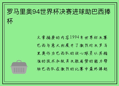 罗马里奥94世界杯决赛进球助巴西捧杯