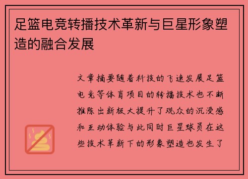 足篮电竞转播技术革新与巨星形象塑造的融合发展