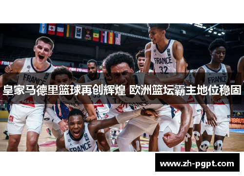 皇家马德里篮球再创辉煌 欧洲篮坛霸主地位稳固