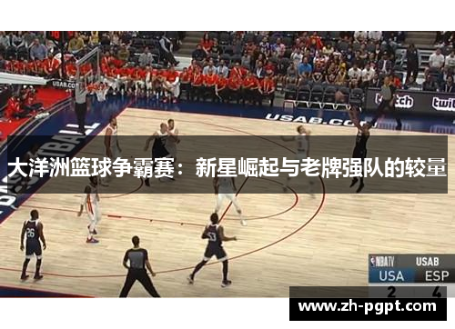 大洋洲篮球争霸赛：新星崛起与老牌强队的较量