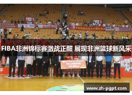 FIBA非洲锦标赛激战正酣 展现非洲篮球新风采