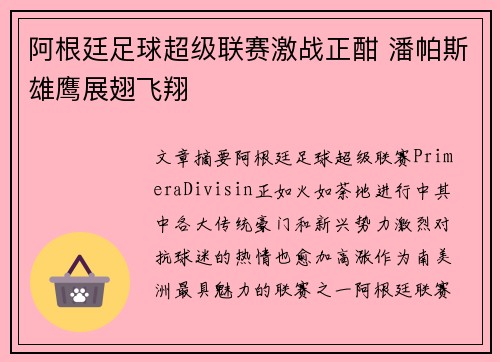 阿根廷足球超级联赛激战正酣 潘帕斯雄鹰展翅飞翔