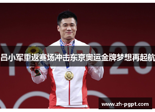 吕小军重返赛场冲击东京奥运金牌梦想再起航